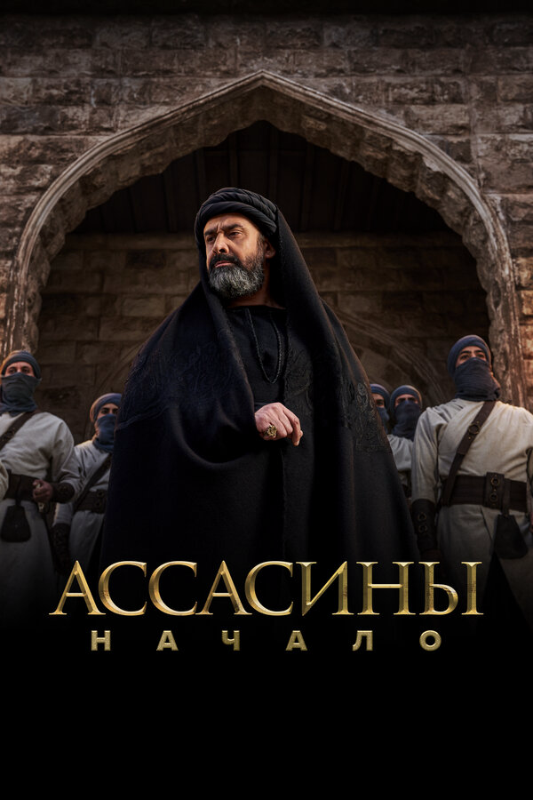 Смотреть Ассасины. Начало онлайн бесплатно в HD качестве на русском языке